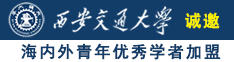 日B视频诚邀海内外青年优秀学者加盟西安交通大学