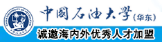 黑丝美女被灌肠调教中国石油大学（华东）教师和博士后招聘启事